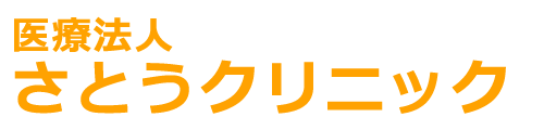 川越,内科,さとうクリニック