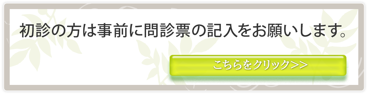 初診受付サービス