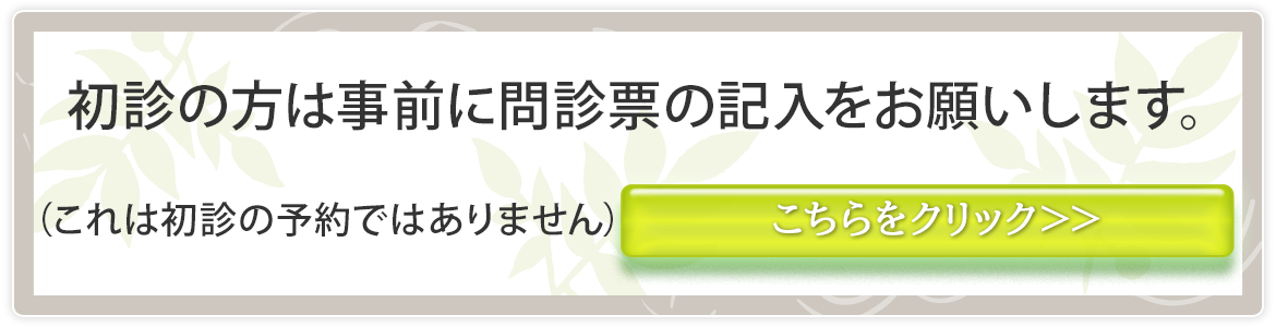 初診受付サービス